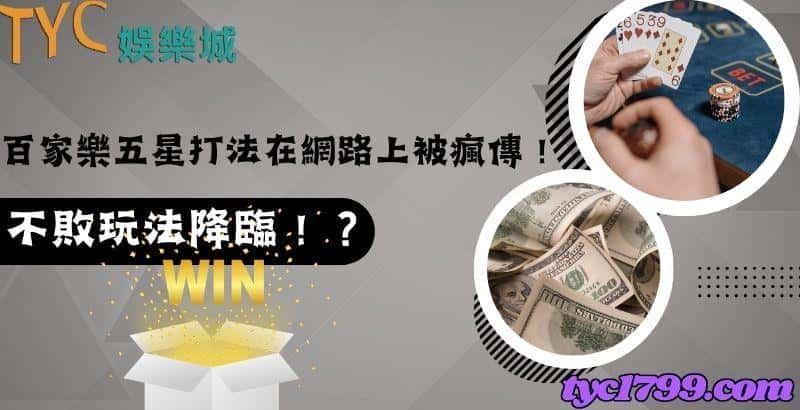 百家樂五星打法在網路上被瘋傳!不敗玩法降臨!?