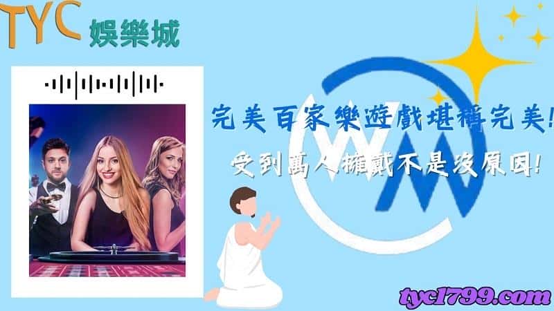 完美百家樂遊戲堪稱完美!受到萬人擁戴不是沒原因!