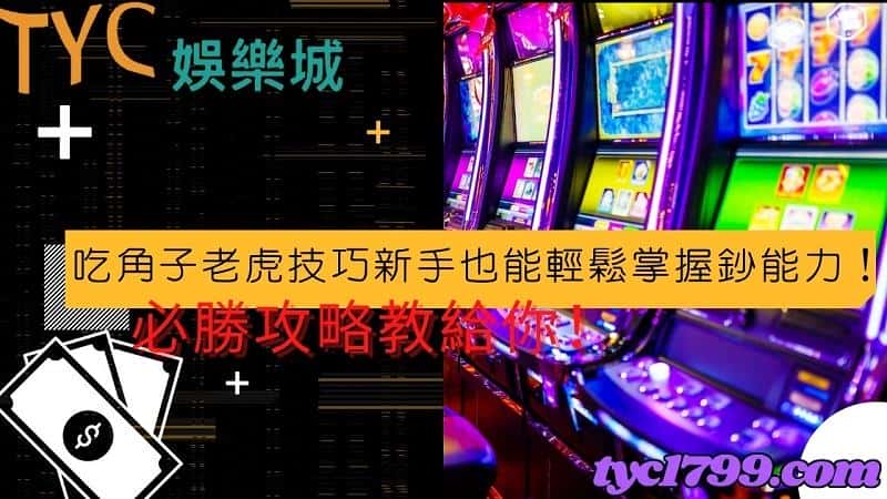 吃角子老虎技巧新手也能輕鬆掌握鈔能力!必勝攻略教給你!