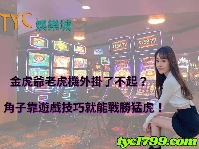 金虎爺老虎機外掛了不起？角子靠遊戲技巧就能戰勝猛虎！