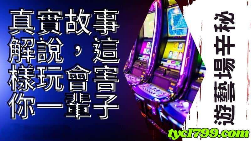 角子機台遊戲魅力到底是什麼?