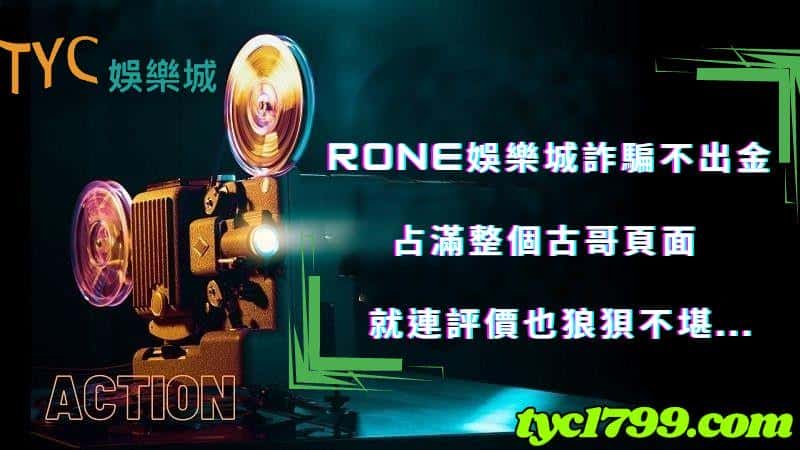 rone娛樂城詐騙不出金占滿整個古哥頁面,就連評價也狼狽不堪...