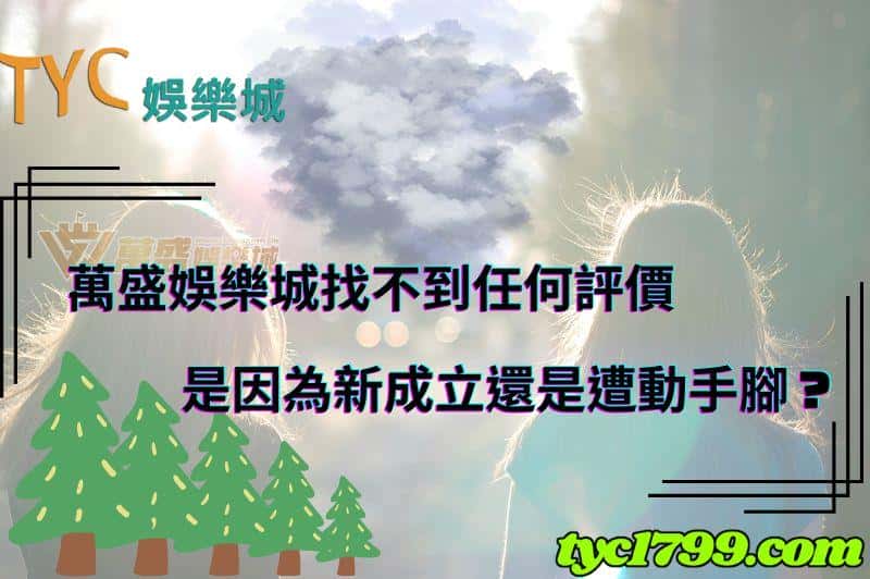萬盛娛樂城找不到任何評價，是因為新成立還是遭動手腳？