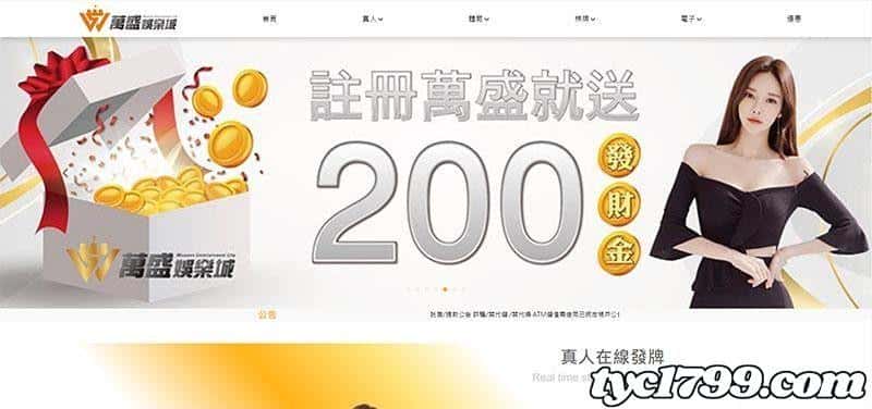 萬盛各項優惠活動以及娛樂城體驗金