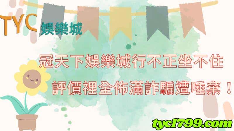 冠天下娛樂城行不正坐不住,評價裡全佈滿詐騙遭唾棄!
