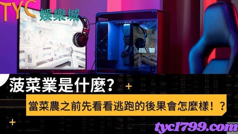 菠菜業是什麼?當菜農之前先看看逃跑的後果會怎麼樣!?