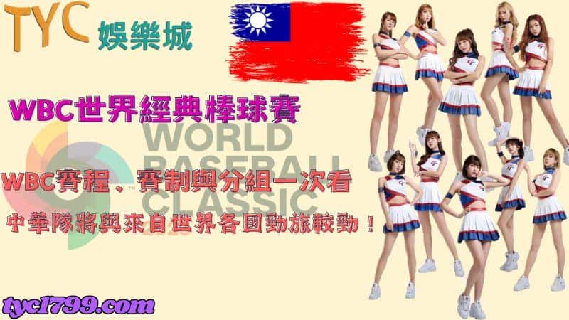 wbc賽程、賽制與經典賽分組一次看,中華隊將與來自世界各國勁旅較勁!