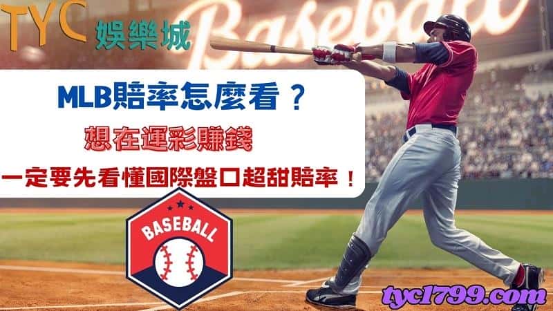 mlb賠率怎麼看?想在運彩賺錢一定要先看懂國際盤口超甜賠率!