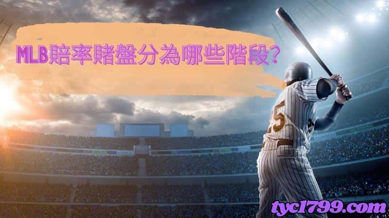 mlb賠率