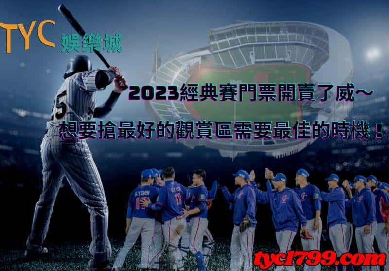 2023經典賽門票開賣了威~想要搶最好的觀賞區需要最佳的時機!