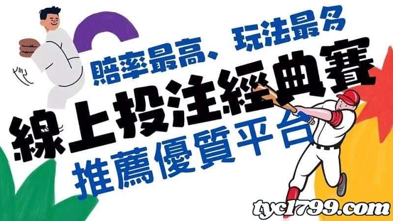 世界棒球經典賽線上投注管道