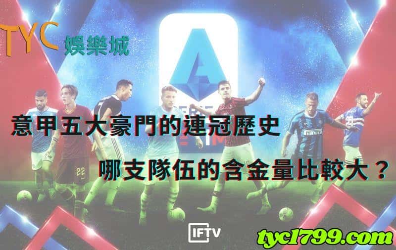 意甲五大豪門的連冠歷史,哪支隊伍的含金量比較大?
