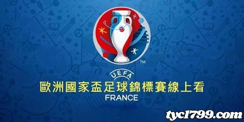 歐洲盃足球賽事直播哪裡可看?