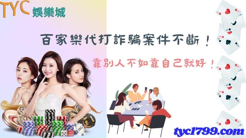 百家樂代打詐騙案件不斷,靠別人不如靠自己就好!