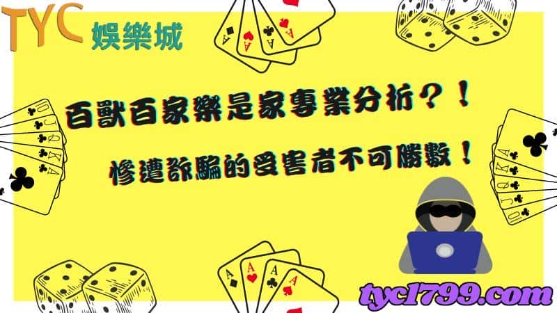 百獸百家樂是家專業分析?!慘遭詐騙的受害者不可勝數!