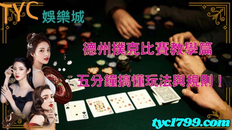 德州撲克比賽教學篇,五分鐘搞懂玩法與規則!