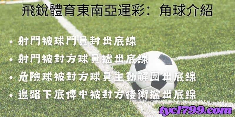 飛銳體育玩法:角球介紹。