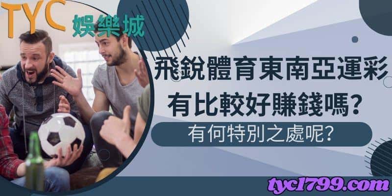 飛銳體育東南亞運彩有比較好賺錢嗎?有何特別之處呢?