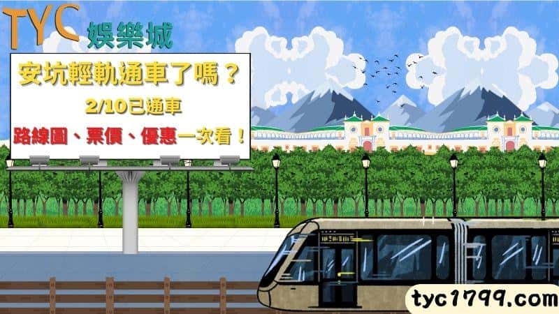 安坑輕軌通車了嗎?2/10已通車,路線圖、票價、優惠一次看!