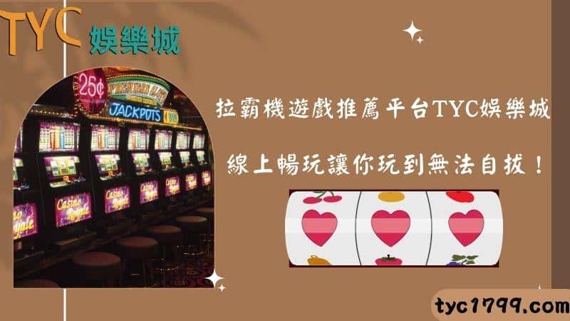 拉霸機遊戲推薦平台天天娛樂城,線上暢玩讓你玩到無法自拔!