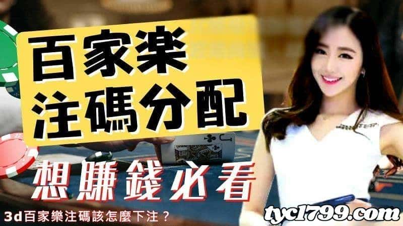 百家樂注碼該怎麼下注?