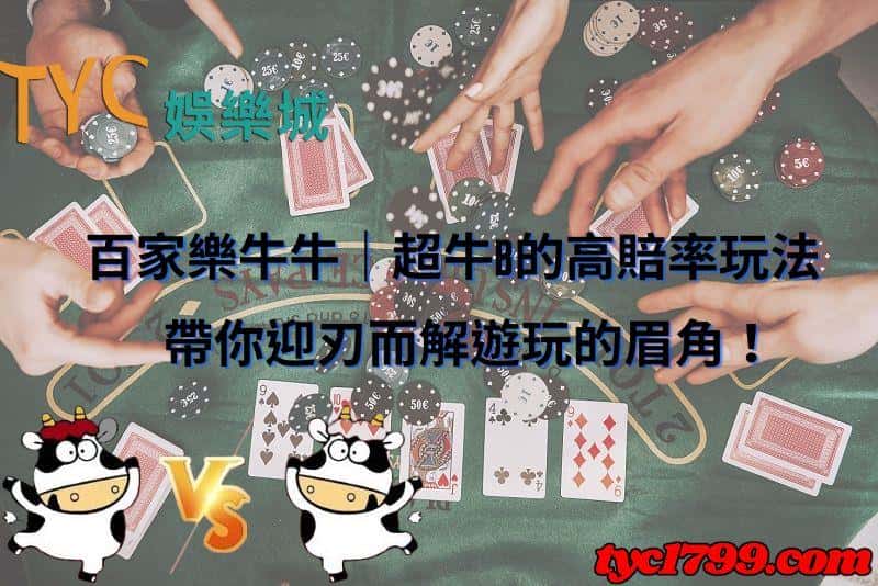 百家樂牛牛|超牛B的高賠率玩法,帶你迎刃而解遊玩的眉角!