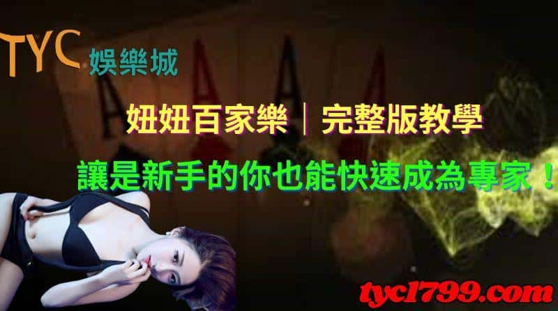 妞妞百家樂|完整版教學,讓是新手的你也能快速成為專家!