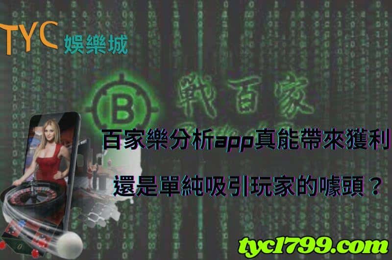 百家樂分析app真能帶來獲利還是單純吸引玩家的噱頭?