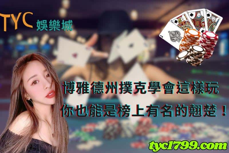 博雅德州撲克學會這樣玩，你也能是榜上有名的翹楚！