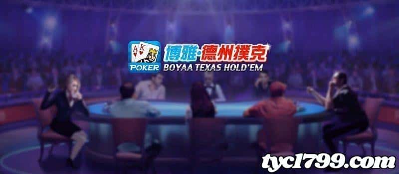 博雅德州撲克中文版必學技巧