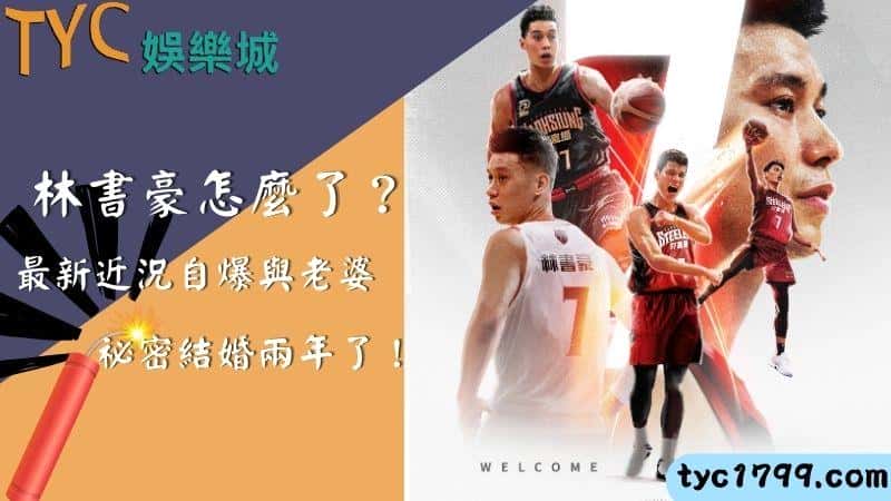 林書豪怎麼了?最新近況自爆與老婆祕密結婚兩年了!