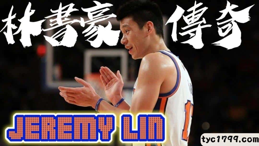 林書豪近況