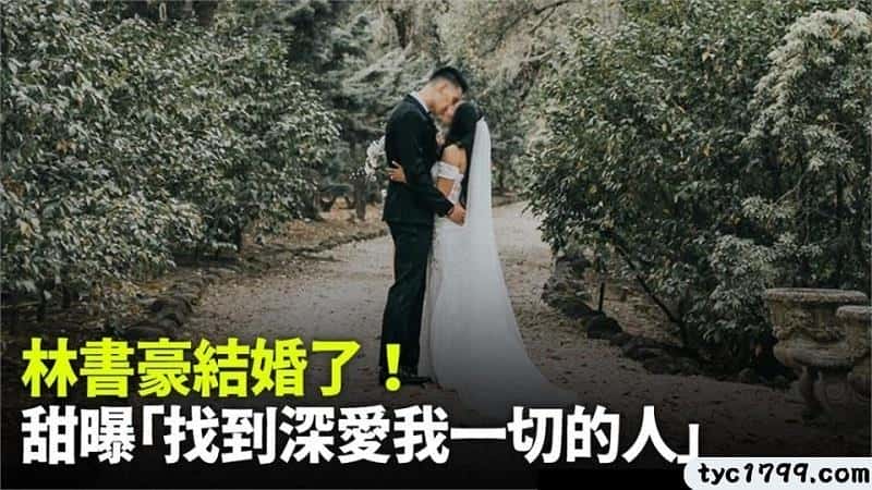 林書豪結婚