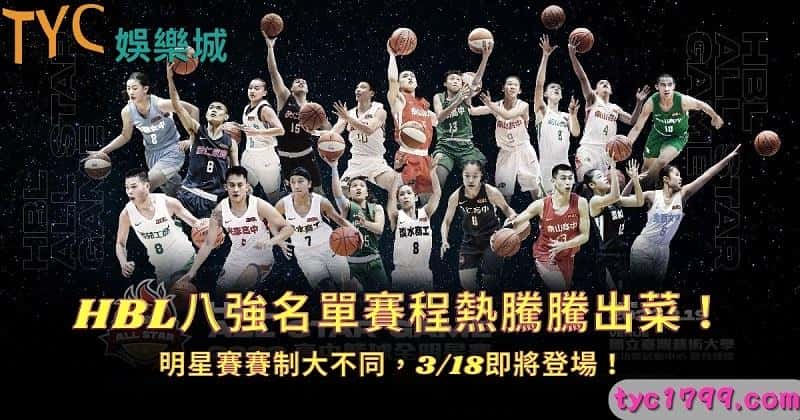 HBL八強名單賽程熱騰騰出菜!明星賽賽制大不同,3/18即將登場!