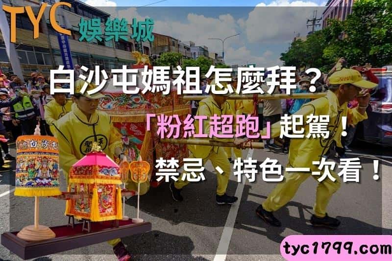 白沙屯媽祖怎麼拜？「粉紅超跑」起駕！禁忌、特色一次看！