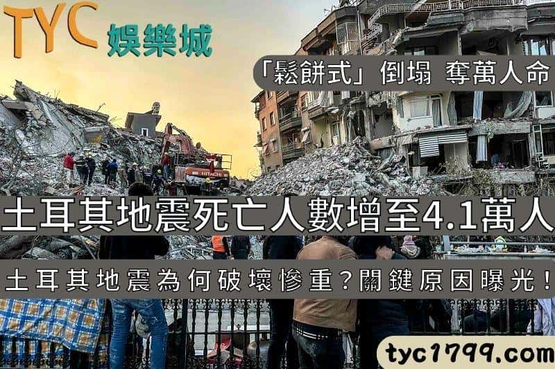 土耳其地震死亡人數增至4.1萬人,土耳其地震為何破壞慘重?關鍵原因曝光!
