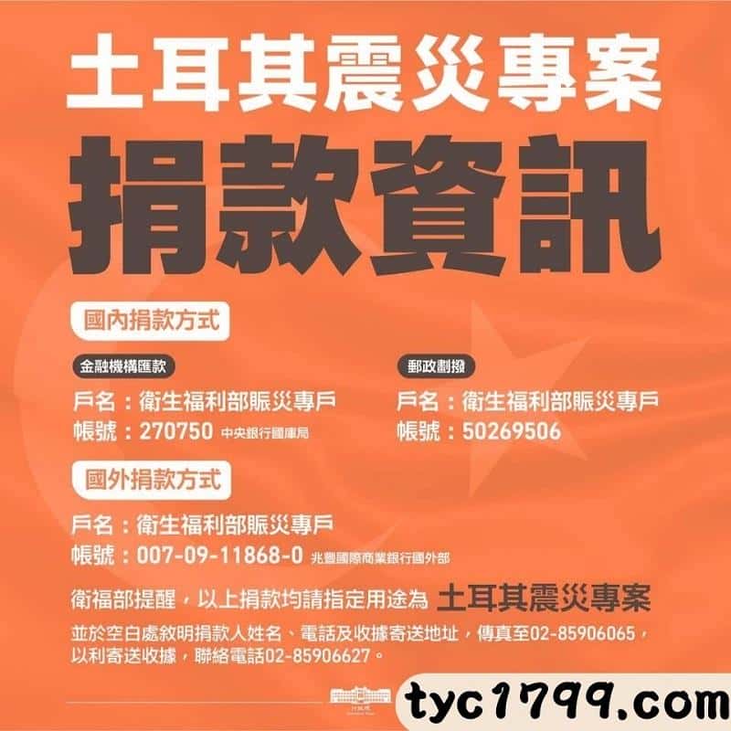 土耳其地震捐款