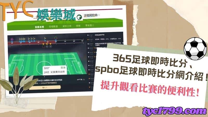 365足球即時比分、spbo足球即時比分網介紹!提升觀看比賽的便利性!