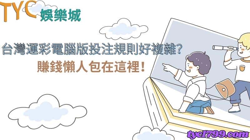 台灣運彩電腦版投注規則好複雜？賺錢懶人包在這裡！