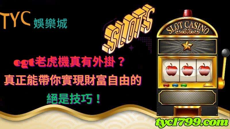 egt老虎機真有外掛?真正能帶你實現財富自由的絕是技巧!