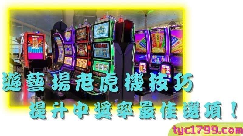 遊藝場老虎機技巧,提升中獎率最佳選項!