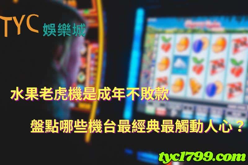 水果老虎機是成年不敗款,盤點哪些機台最經典最觸動人心?