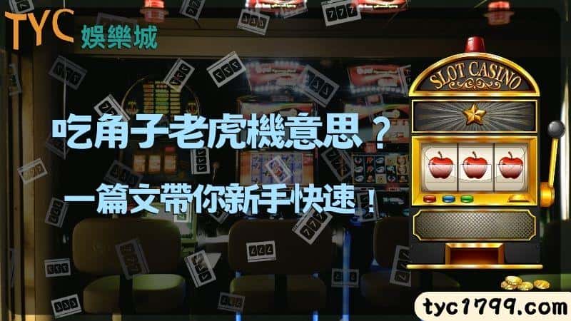 吃角子老虎機意思？一篇文帶你快速成為高手！