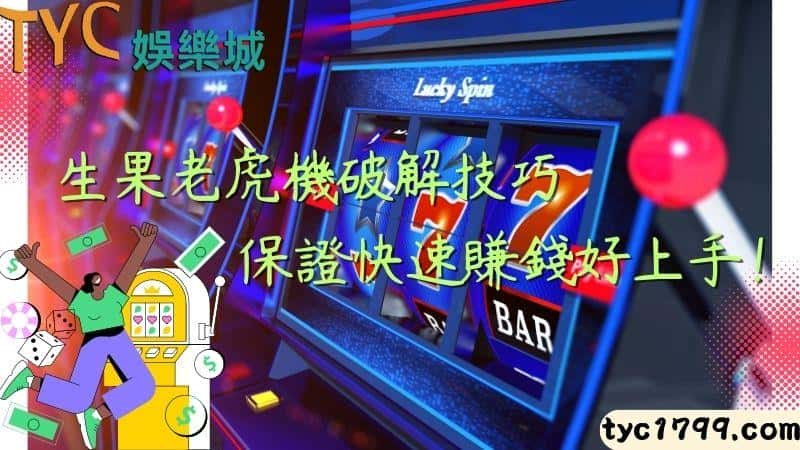 生果老虎機破解技巧，保證快速賺錢好上手！