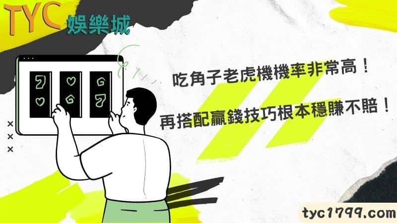 吃角子老虎機機率非常高,再搭配贏錢技巧根本穩賺不賠!