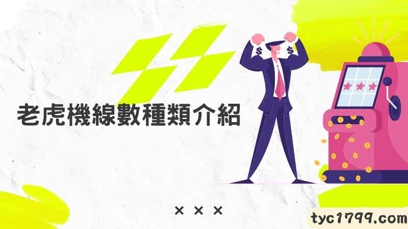 老虎機線數種類