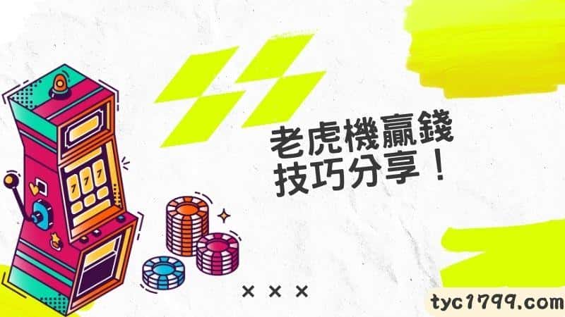 老虎機贏錢技巧