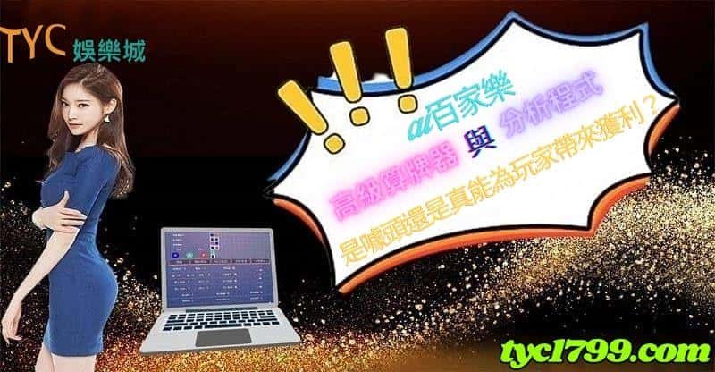 ai百家樂高級算牌器與分析程式是噱頭還是真能為玩家帶來獲利?