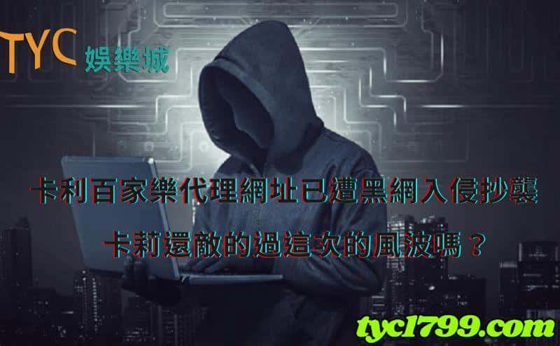 卡利百家樂代理網址已遭黑網入侵抄襲,卡莉還敵的過這次的風波嗎?
