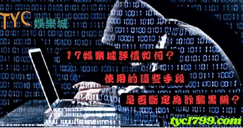 17娛樂城評價如何?使用的這些手段是否斷定為詐騙黑網?